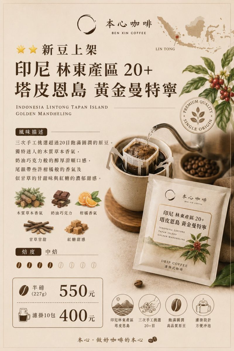 印尼 林東產區 20+ 塔皮恩島 黃金曼特寧 